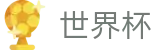 国际足联世界杯唯一指定买球网 | 盘口推荐 · 世界杯大小球下注实时水位